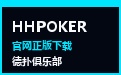 HHPOKER 沉浸巨幕视界 · 官网网址、直装下载与俱乐部